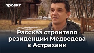 Строитель о резиденции Медведева в Астрахани [upl. by Corine]