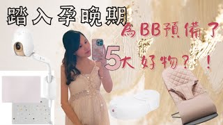 ʚ孕期預備ɞ👶🏻五大好物｜cubo AI ｜準媽媽預備｜兔b [upl. by Dallas335]