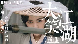 高進  大笑江湖【歌詞字幕  完整高清音質】♫「江和湖波浪滔滔 看我浪跡多逍遙」Gao Jin  Just Call Me Nobody [upl. by Sesiom]