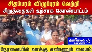 🔴LIVE சிதம்பரம் விழுப்புரம் வெற்றி கொண்டாட்டம் சிறுத்தைகள் உற்சாக நடனம் thirumanews [upl. by Nelyt831]