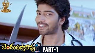 Bendu Apparao RMP Telugu Full Movie  Part 1  Allari Naresh  Kamna Jethmalani  EVV Satyanarayana [upl. by Umont206]