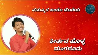 ಸ ರಿ ಗ ಮ ಪ 15  kannada  keertan holla  nammura kayo doreye [upl. by Rangel]