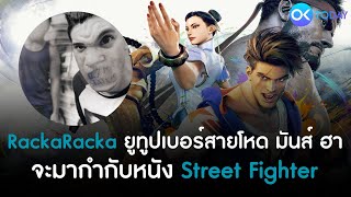 RackaRacka จากยูทูปเบอร์สายโหด มันส์ ฮา สู่ผู้กำกับหนัง Street Fighter [upl. by Coltson]