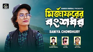 Samiya Song Mirzaforer Bongshodhor 🔥মির্জাফরের বংশধর সামিয়া 🔥 Bengali Folk Song 🔥 Garib Shiraj [upl. by Dominy]