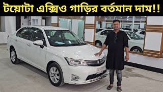 টয়োটা এক্সিও গাড়ির বর্তমান দাম Toyota Axio Price In Bangladesh । Used Car Price In Bangladesh [upl. by Albin853]