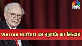 जानें सबसे अमीर लोगों में शुमार Warren Buffett किस आधार पर करते हैं निवेश के फैसले [upl. by Elayor]