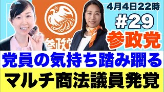 第２９回：参政党マルチ商法議員！！！頑張ってる党員横目にドテラビジネス！！ [upl. by Etakyram]