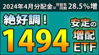 【現在最強国内ETF】1494（One ETF 高配当日本株）を徹底分析！ 将来、配当・分配金が増える増配ETFの真実が明らかに [upl. by Davon954]