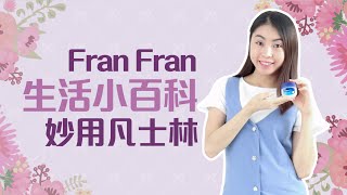 Beauty｜DIY三大護膚妙法凡士林【Fran Fran生活小百科】 [upl. by Ramah]