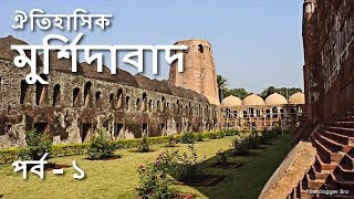 ঐতিহাসিক মুর্শিদাবাদ  পর্ব  ১ Narrated Murshidabad Tour  Cannon Katra amp Fauti Masjid Kathgola [upl. by Avictor]