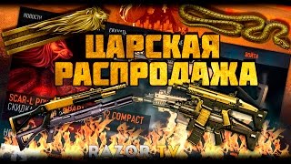 ЦАРСКАЯ РАСПРОДАЖА ДОНАТА В WARFACE [upl. by Millisent]