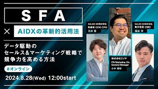 「SFA×AIDXの革新的活用法！ 」〜データ駆動のセールス＆マーケティング戦略で競争力を高める方法〜 [upl. by Eimma]