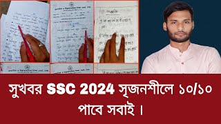 সুখবর SSC 2024 সৃজনশীলে ১০১০ পাবে সবাই  ssc 2024 exam news [upl. by Bluh]