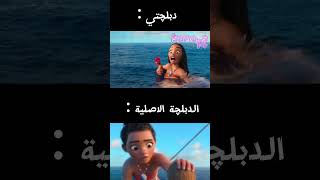 موانا مدبلچ  دبلچتي vs الدبلچة الاصلية  دوبلاج moana ديزنى disney دبلجة اكسبلور كرتون [upl. by Hizar]