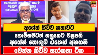 අශේන් කිව්ව කතාවට කොමිසමටත් නහුතෙට මළපනී  අශේන් හොඳම එකෙන් අහගනී  මෙන්න කිව්ව සැරකතා ටික [upl. by Selimah]