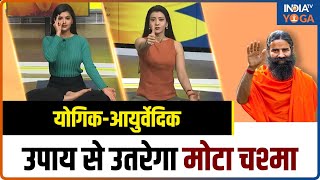 Yoga LIVE  योगिकआयुर्वेदिक उपाय से उतरेगा सालों पुराना मोटा चश्मा  Swami Ramdev  Yoga Tips [upl. by Tressa845]