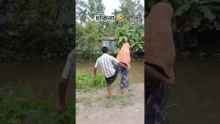 চকিনা 🤣comedyvideo comedy funnyvideo banglashorts trendingshorts fun [upl. by Noimad826]