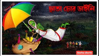 Chata Chor Daini  Bengali Horror Cartoon  Bengali Cartoon  bangla moral story cartoon  cartoon [upl. by Nayrb]