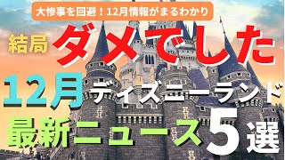 【ディズニーランド】結局、ダメでした。12月最新ニュース５選 今まで以上に事前準備が必要なパークを徹底解説 [upl. by Ferriter]