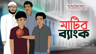 Matir Bank  মাটির ব্যাংক  Hearttouching Islamic Cartoon Bangla  ইসালামিক কার্টুন [upl. by Einnoj]