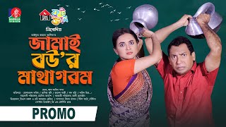 Jamai Bour Matha Gorom  Promo  2 Oct 2024 3PM  Mosharraf Karim  Tania Brishty  New Bangla Natok [upl. by Kenlee]