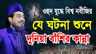 ওহুদ যুদ্ধে বিশ্ব নবীজির যে ঘটনা শুনে দুনিয়া বাঁশির কান্না। Hasan Al Mamun Lal New Bengali waz 2023 [upl. by Neale]