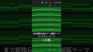 garagebandでピュアヒューリーズ 東方アレンジ 作曲 garageband [upl. by Llenrev]