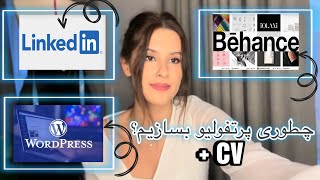 معرفی چند تا ابزار برای ساختن پرتفولیو و رزومه How to Create a Portfolio for Free [upl. by Waki]