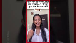 ইটস টাইম ফর কলকাতা সেরো ওঠো কলকাতা শাকিরার সুরে গান লিখলেন শ্রুতি [upl. by Eentruoc]