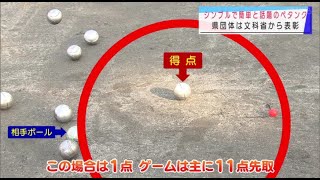 『誰でも親しめるペタンクの魅力』”Jチャン＋”スポーツ2月22日月放送 [upl. by Waxler664]