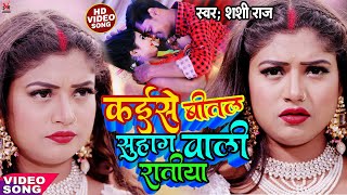 Shashi Raj  kaise Bital Suhag Wali Ratiya  Video  कईसे बीतल सुहाग वाली रातीया  Bhojpuri [upl. by Neeron477]