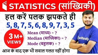 Statistics सांख्यिकी  Mean Median amp Mode माध्य माध्यिका और बहुलक [upl. by Nielson383]