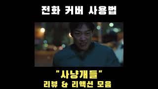 해외 넷플릭스에서 좋아요 가장 많이 받은 드라마 중 하나 사냥개들 해외반응 bloodhounds [upl. by Christoper]