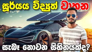 The truth about Solar powered EVs  Explain in Sinhala  Sri Lanka [upl. by Nhguavaj]