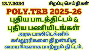 1272024☘️POLYTRB New Vacancy amp Exam 202526 இல் வருவதற்கு வாய்ப்புகள்திறன்மிகு மையங்கள் polytrb [upl. by Aradnahc]