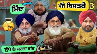 ਮੰਜੇ ਬਿਸਤਰੇ 3  Manje bistre 3  Comedy movie  funny video [upl. by Rettig]