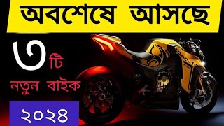 সেরা ৩ বাইক আসবে বাংলাদেশে ২০২৪  2024 Top3 Upcoming bike in Bangladesh  All new bikes [upl. by Lairret]