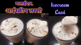 घट्टसर मलई आईसक्रिम लस्सीलस्सी recipeMalai Lassi recipeIce Cream LassiSummer DrinkLassi Recipe [upl. by Anidualc441]