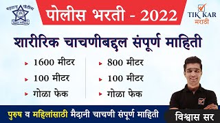 पोलीस भरती 2022  शारीरिक चाचणीबद्दल संपूर्ण माहिती  Police Bharti Ground Information 2022 [upl. by Binnings]