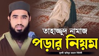 তাহাজ্জুদ নামাজের নিয়ম ও নিয়ত  তাহাজ্জুদ নামাজ কত রাকাত  তাহাজ্জুদ নামাজ কখন পড়তে হয় [upl. by Richers]