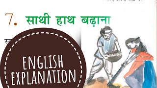 Saathi Hath Badhaana  ENGLISH EXPLANATION  साथी हाथ बढ़ाना  Class 6 Chapter 7 [upl. by Peter]