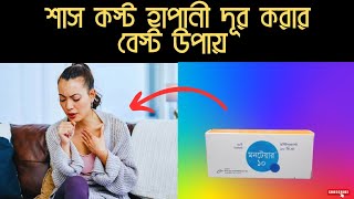 montair 10 এর কাজ কি  মনটেয়ার ১০ খাওয়ার নিয়ম  মনটেয়ার ১০ খাওয়ার উপকারীতা  শাস কস্ট দূর করার উপায় [upl. by Vernon]