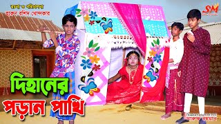 দিহানের পড়ান পাখি  dihaner poran pakhi  rihan  bihan  dihan new natok  bangla natok  natok [upl. by Claretta]