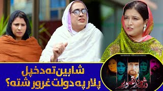 شاہین ته د خپل پلار په شتمنۍ غرور شته؟ Pashto Drama  DA ZHWAND TASVEER  Sajjad Toru [upl. by Riccardo]