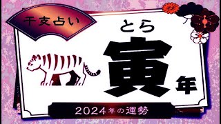 寅年とらの2024年運勢｜全体運・恋愛運・仕事運・金運  2024年の十二支占い [upl. by Kowatch]