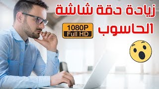 طريقة زيادة دقة شاشة الحاسوب بدون برامج 2025  Full HD [upl. by Essilevi]