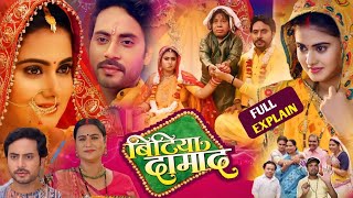 Bitiya Damad  बिटिया दामाद  Bhojpuri Film । Anshuman Sinh । Megha Shree । Story amp Collection 202 [upl. by Nylirrej961]