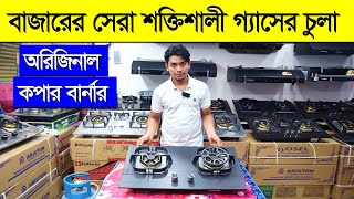 আজব এক গ্যাসের চুলা । Gas Stove Price In Bangladesh 2023  Gas Stove Price In Bd  Gas Burner Price [upl. by Anjela]