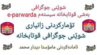 eparwarda نوێ نوێ  تۆمارکردنی شوێنی جوگرافی قوتابخانە [upl. by Ytissahc47]