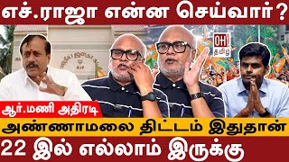 Journalist Mani Interview  அண்ணாமலை திட்டம் இதுதான்  Tamil Nadu BJP  H Raja  Annamalai [upl. by Eednyl]